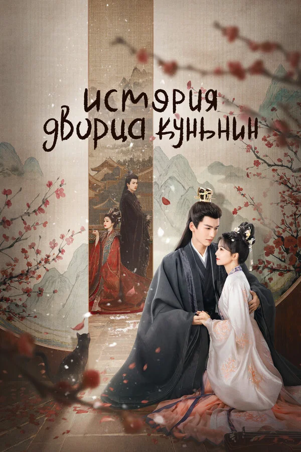 История дворца Куньнин - постер